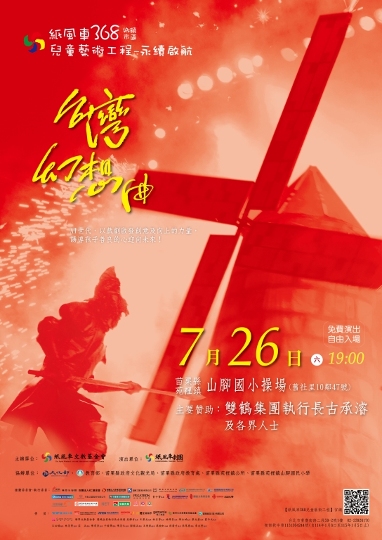 【紙風車368鄉鎮市區兒童藝術工程-永續啟航】